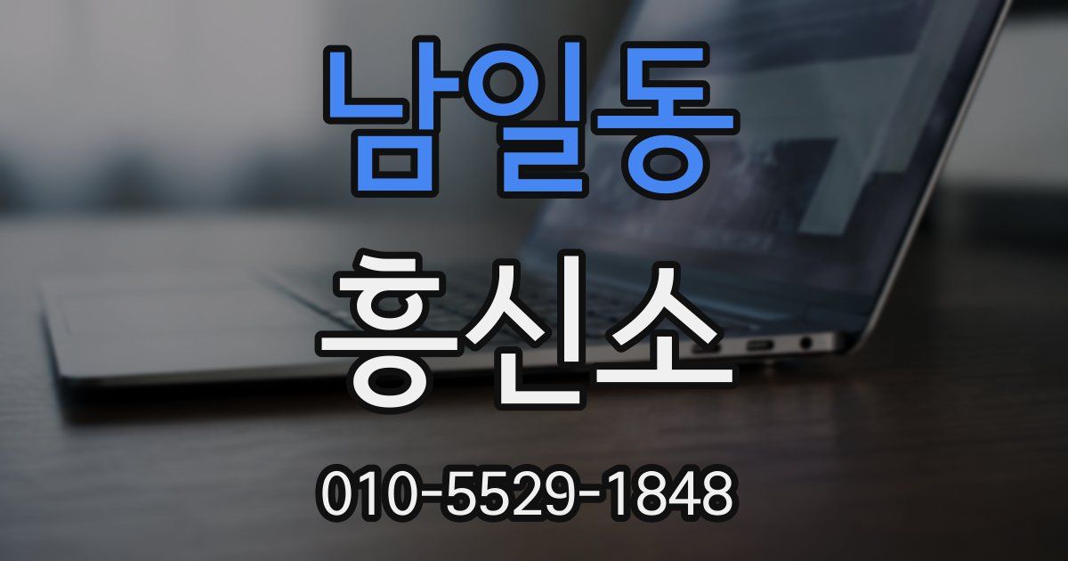 남일동 흥신소