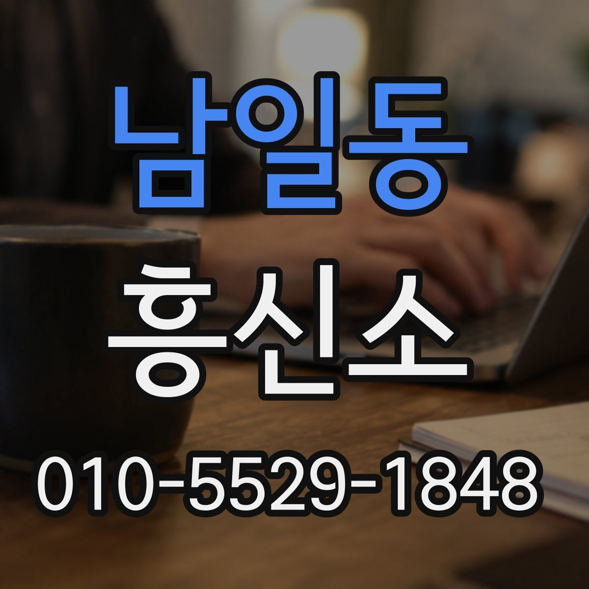 남일동 흥신소