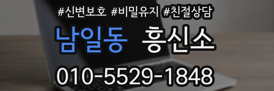 남일동 흥신소