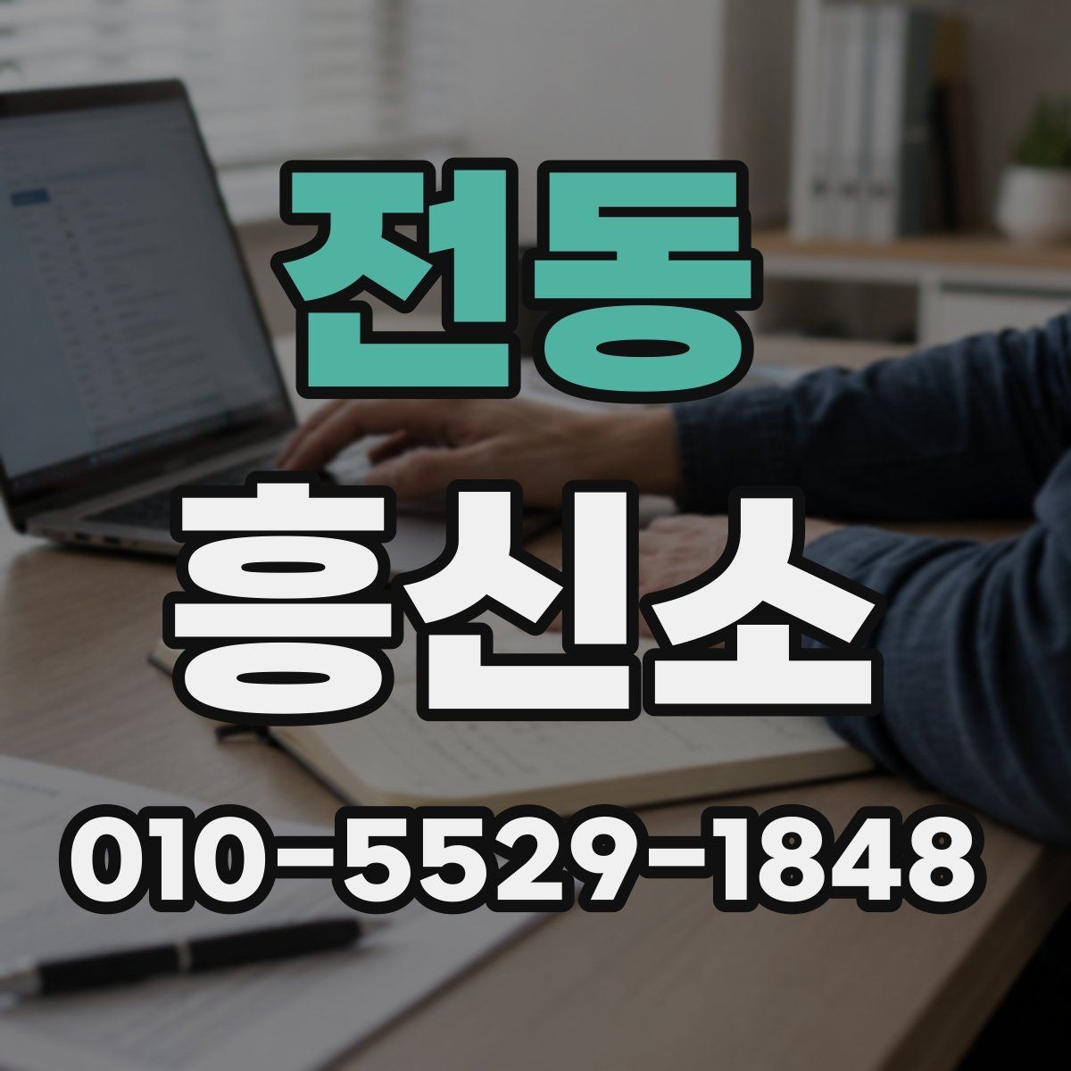 전동 흥신소 선택할 때 확인할 점