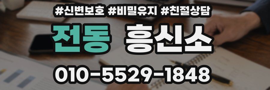 전동 흥신소