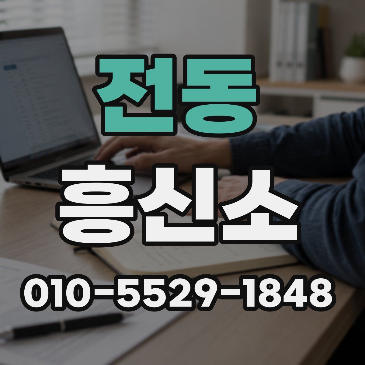 전동 흥신소