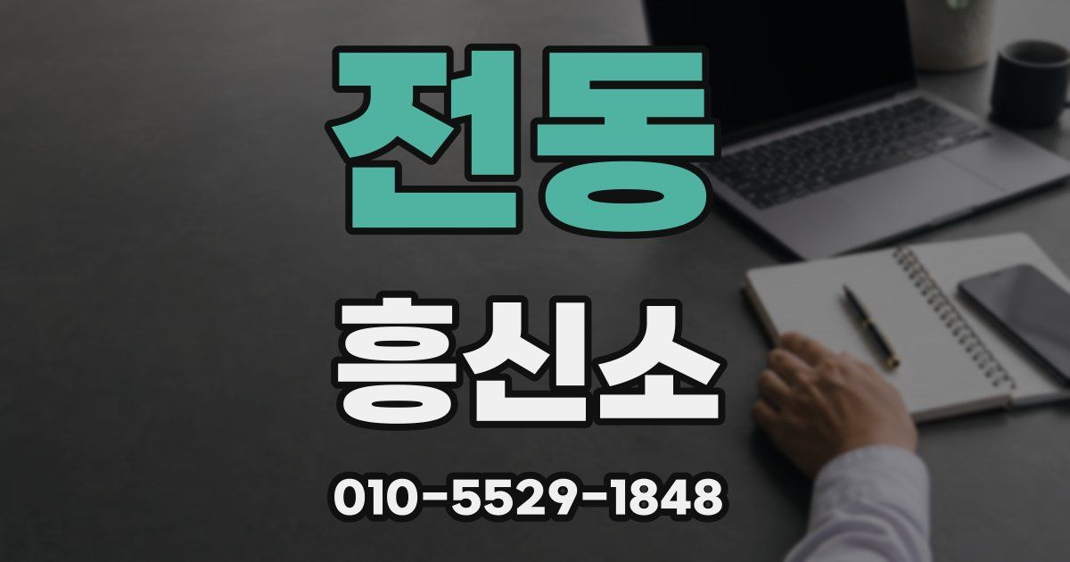 전동 흥신소
