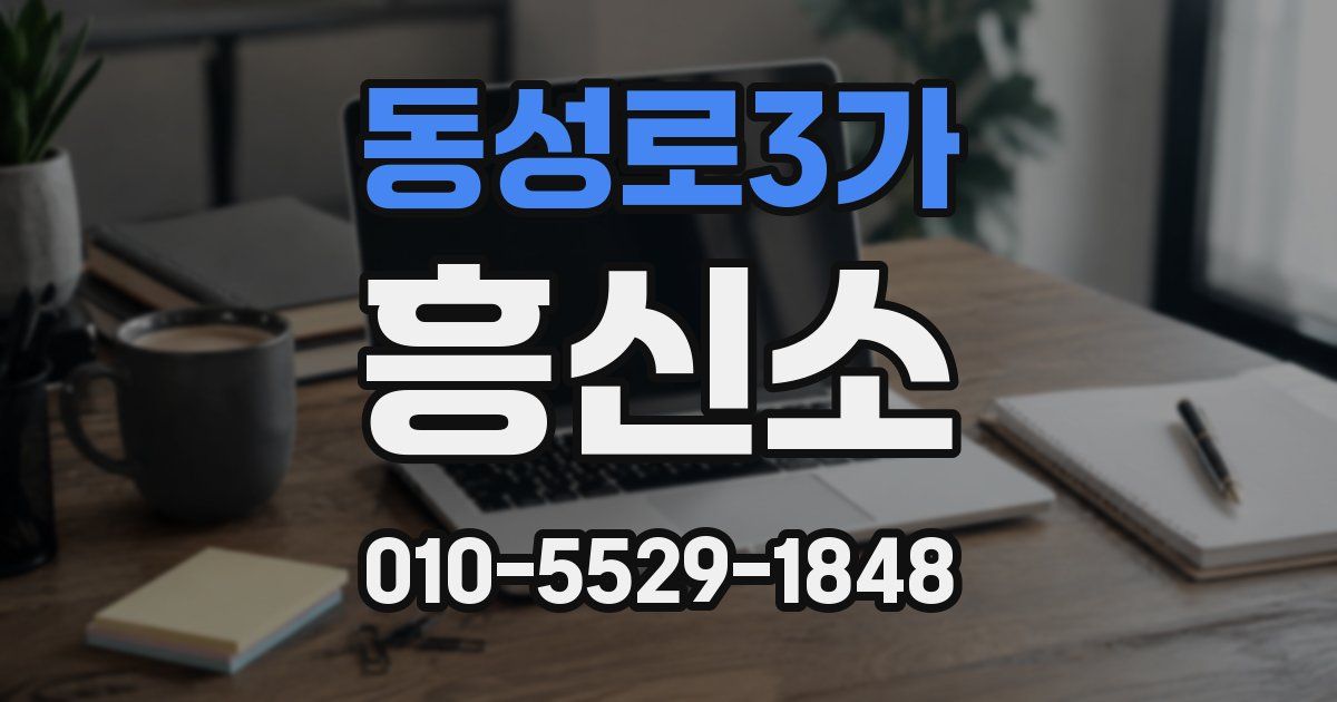 동성로3가 흥신소