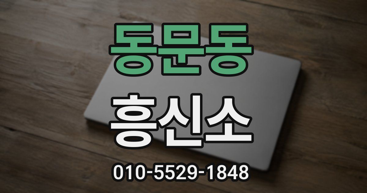 동문동 흥신소