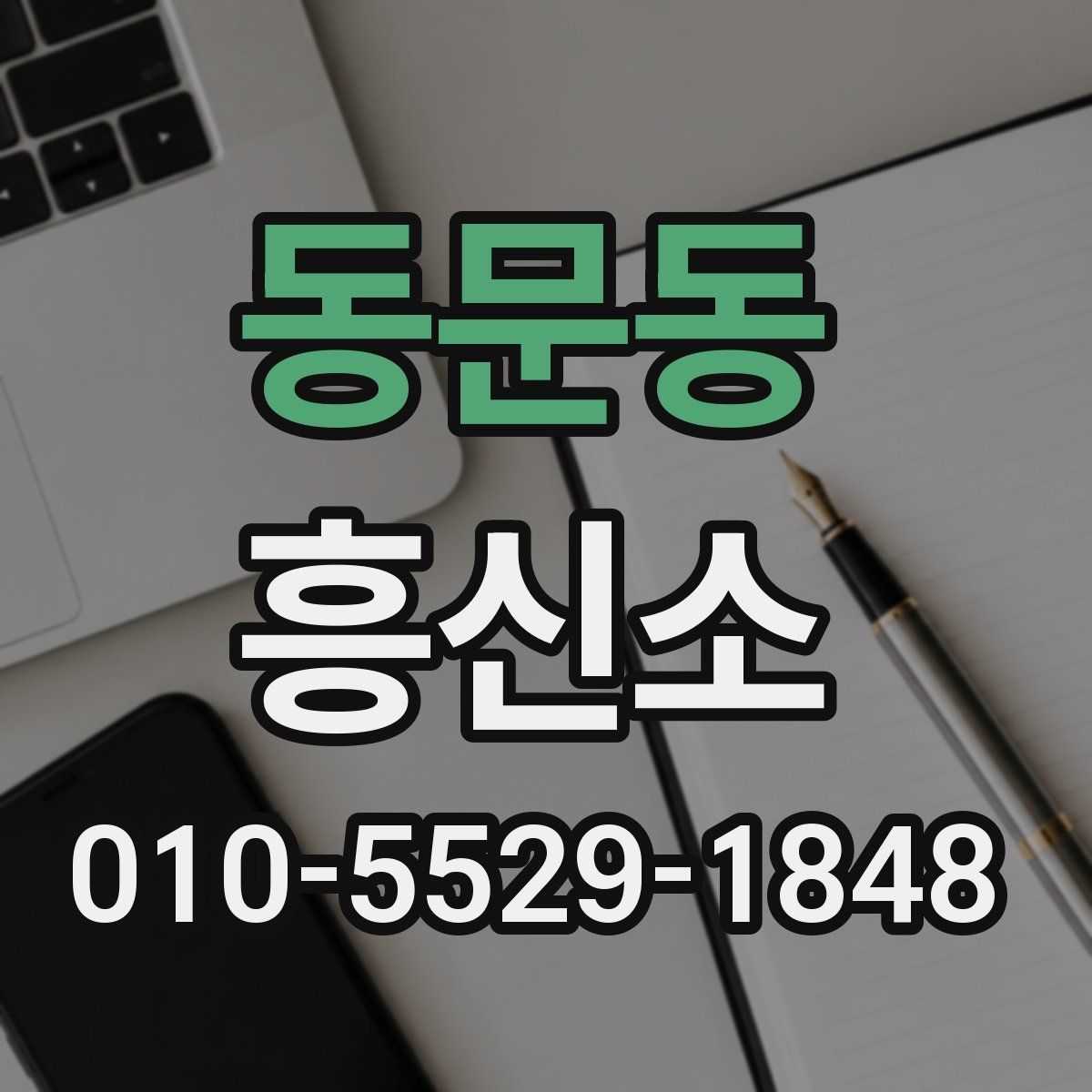 동문동 흥신소