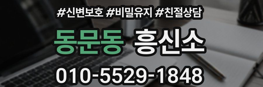 동문동 흥신소