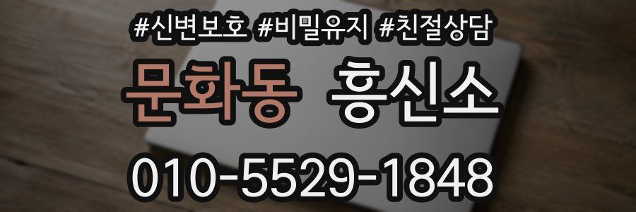 문화동 흥신소