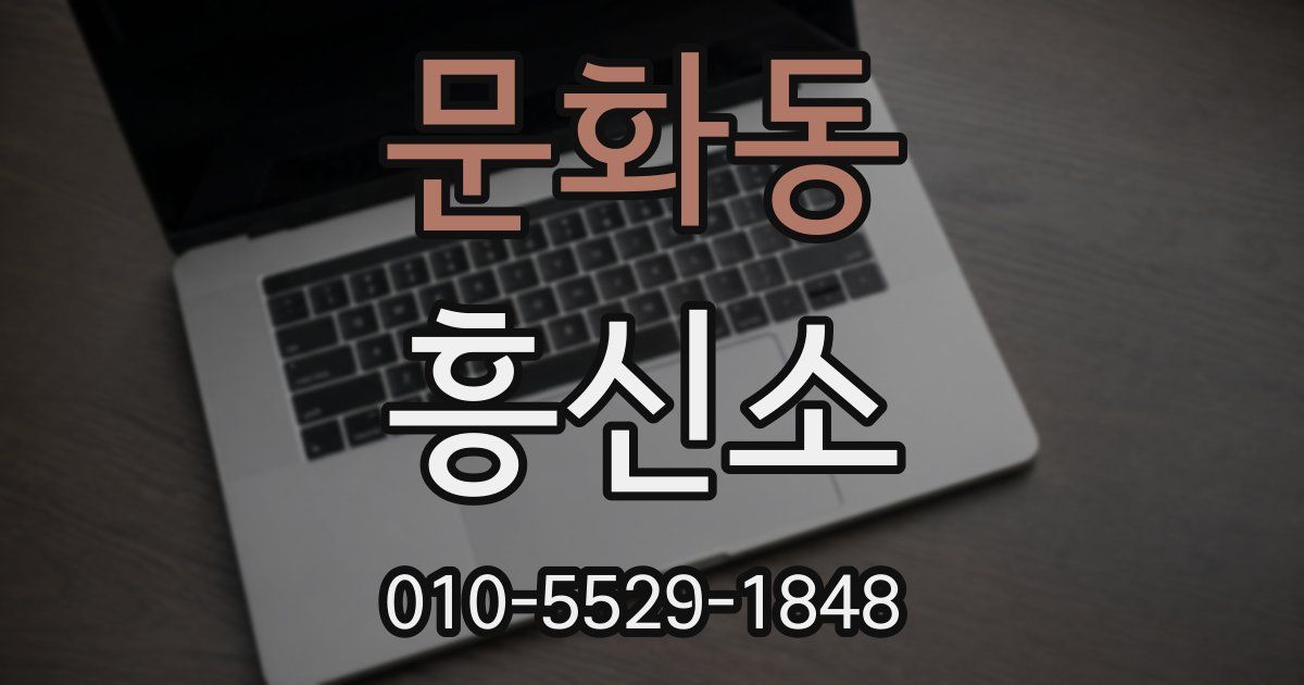 문화동 흥신소