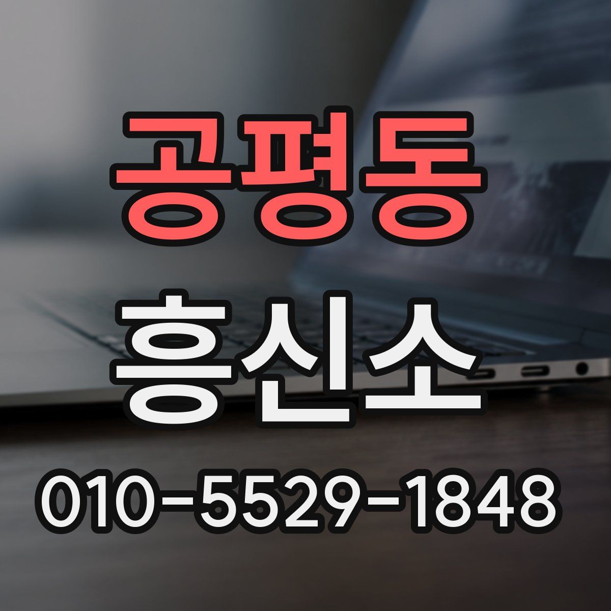 공평동 흥신소