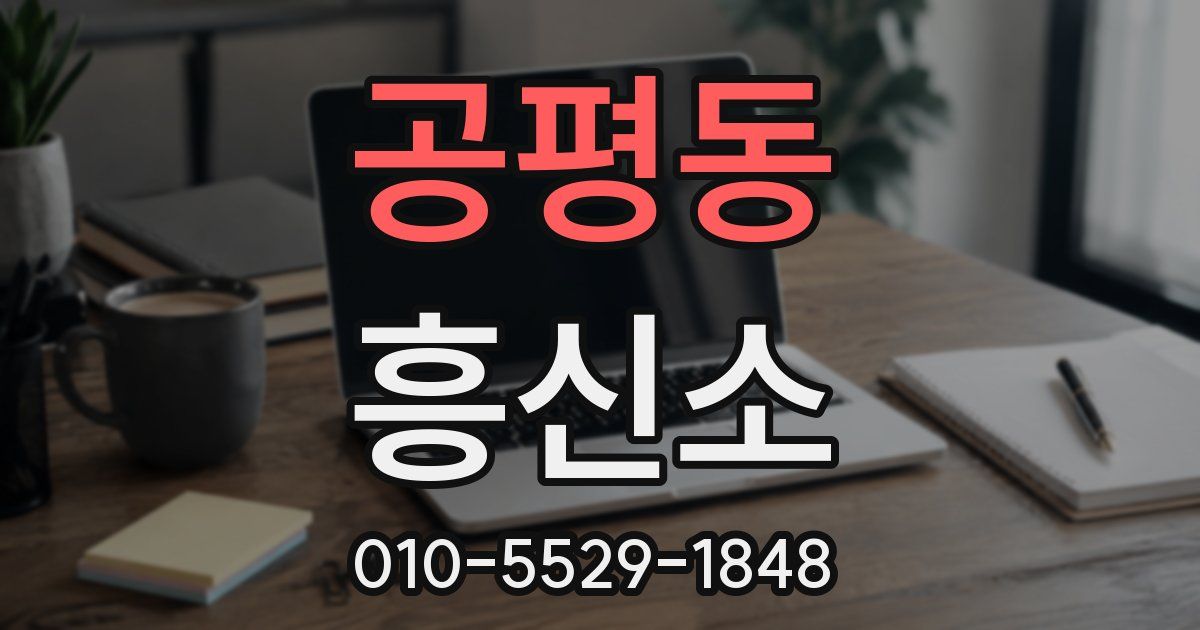 공평동 흥신소