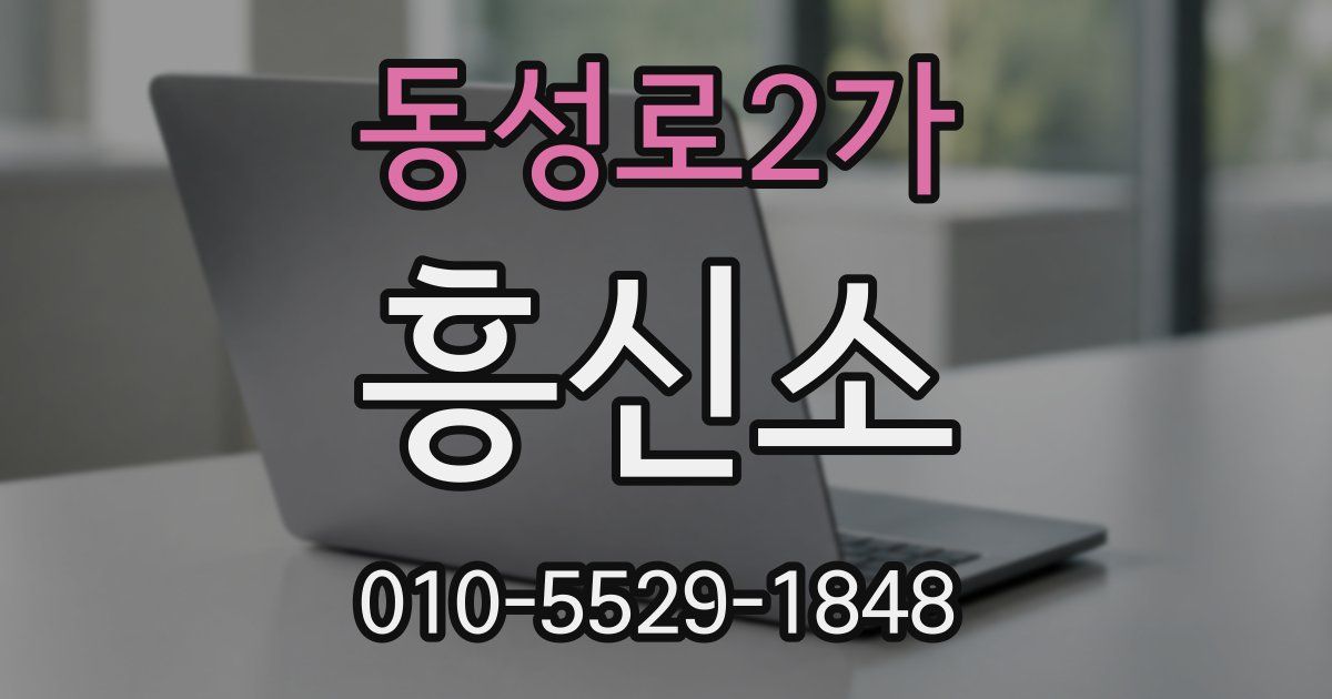 동성로2가 흥신소