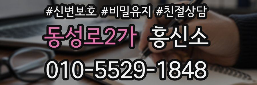 동성로2가 흥신소
