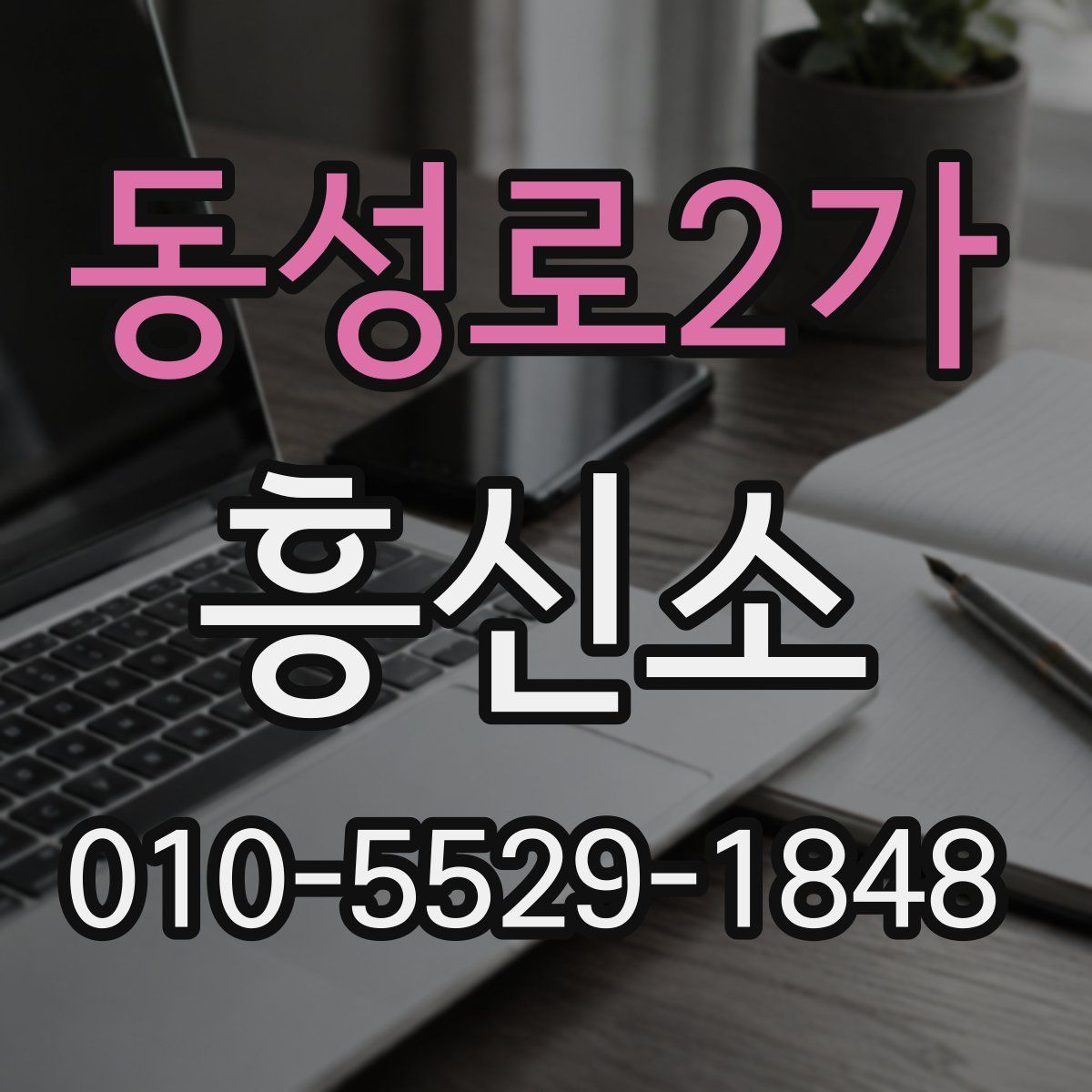 동성로2가 흥신소