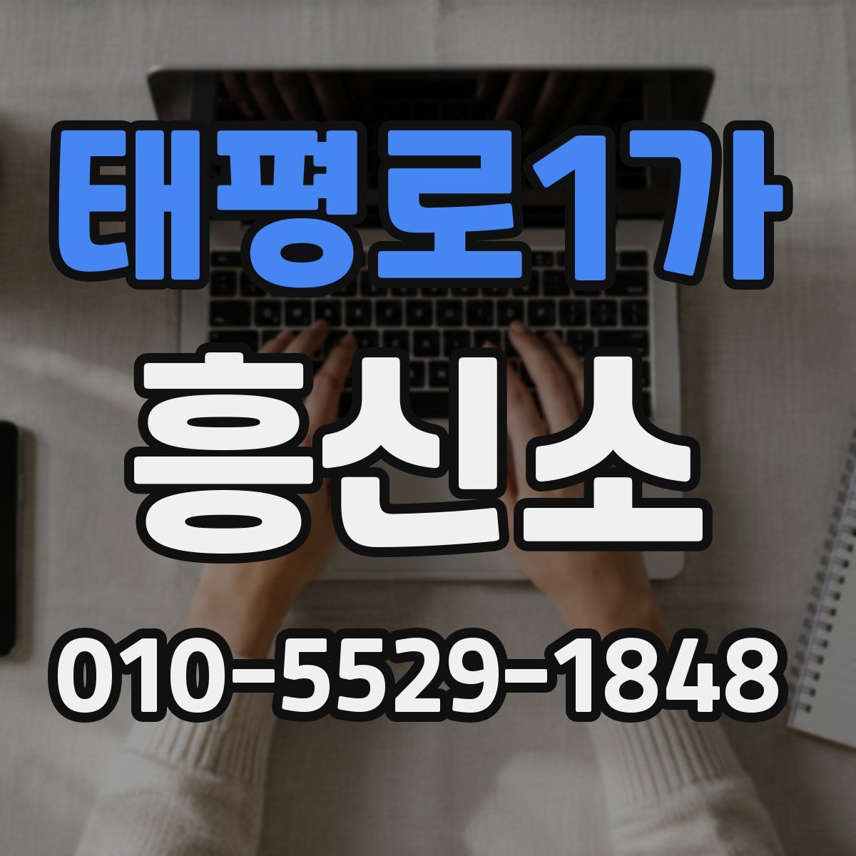 태평로1가 흥신소
