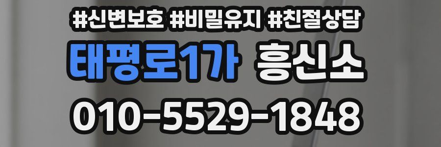 태평로1가 흥신소