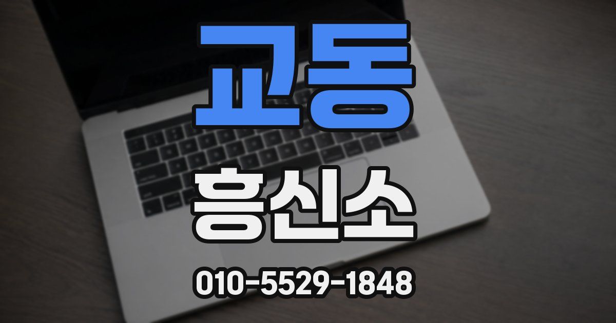 교동 흥신소