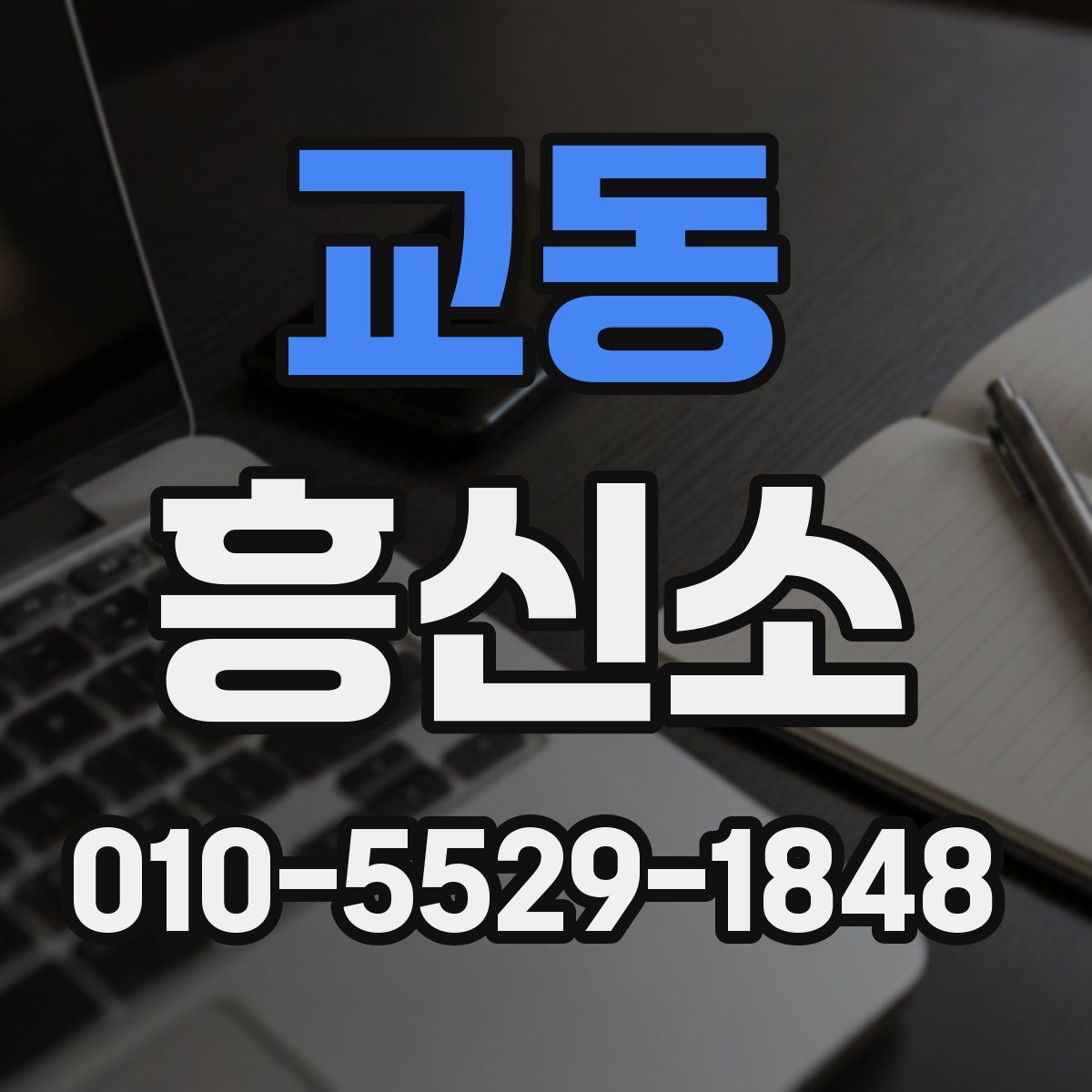 교동 흥신소