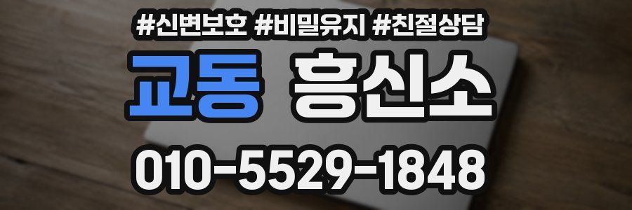 교동 흥신소