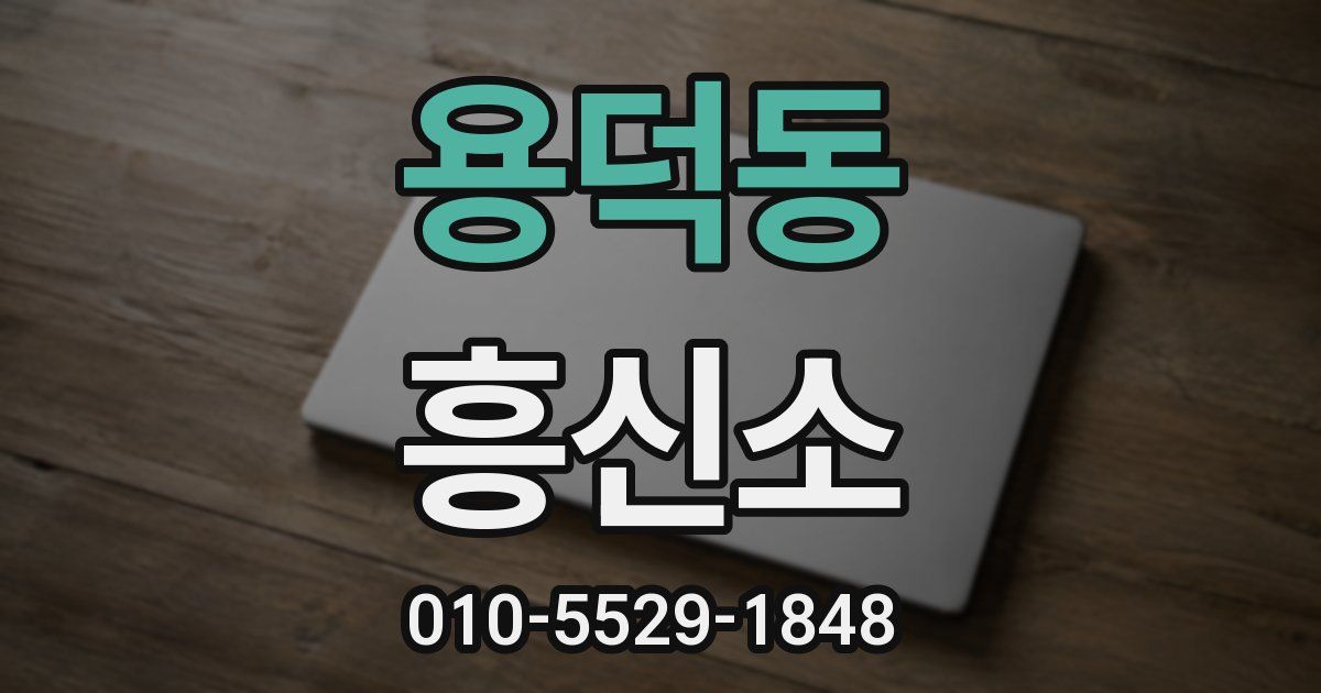 용덕동 흥신소