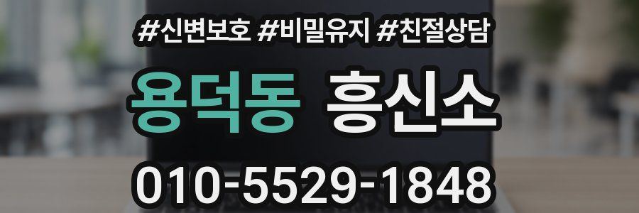 용덕동 흥신소