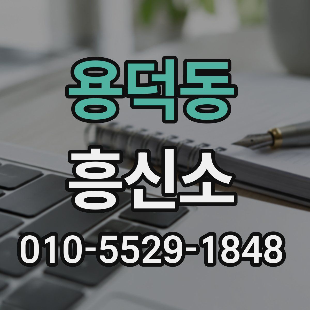용덕동 흥신소