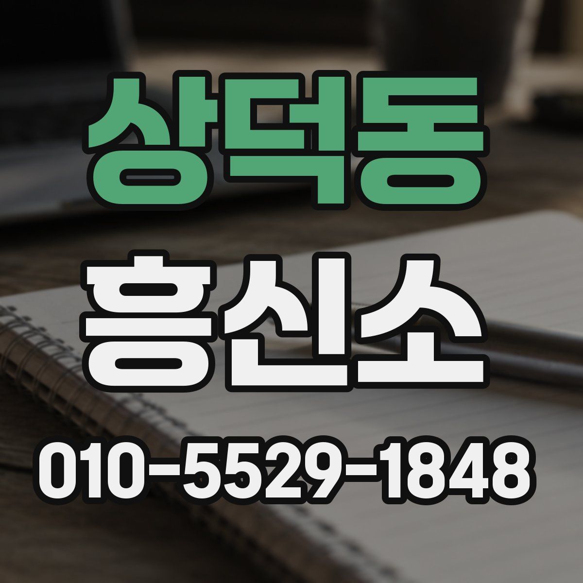 상덕동 흥신소