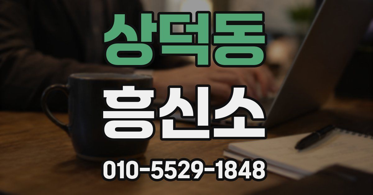 상덕동 흥신소