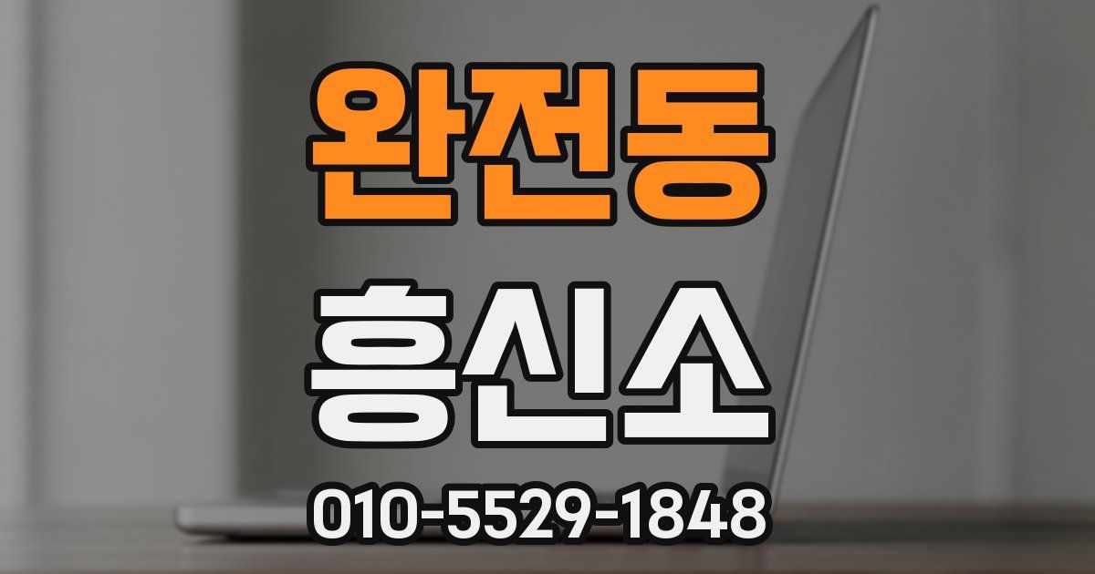완전동 흥신소