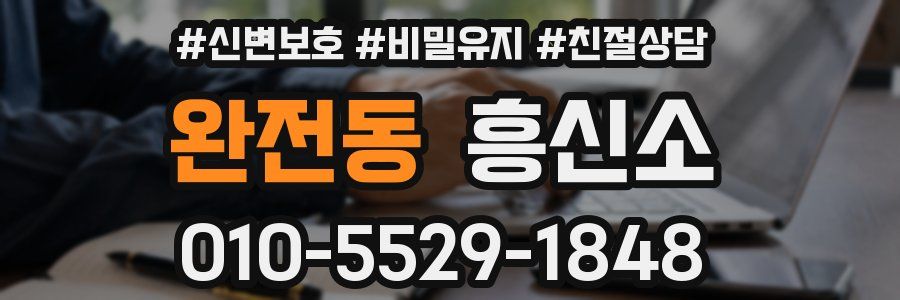 완전동 흥신소