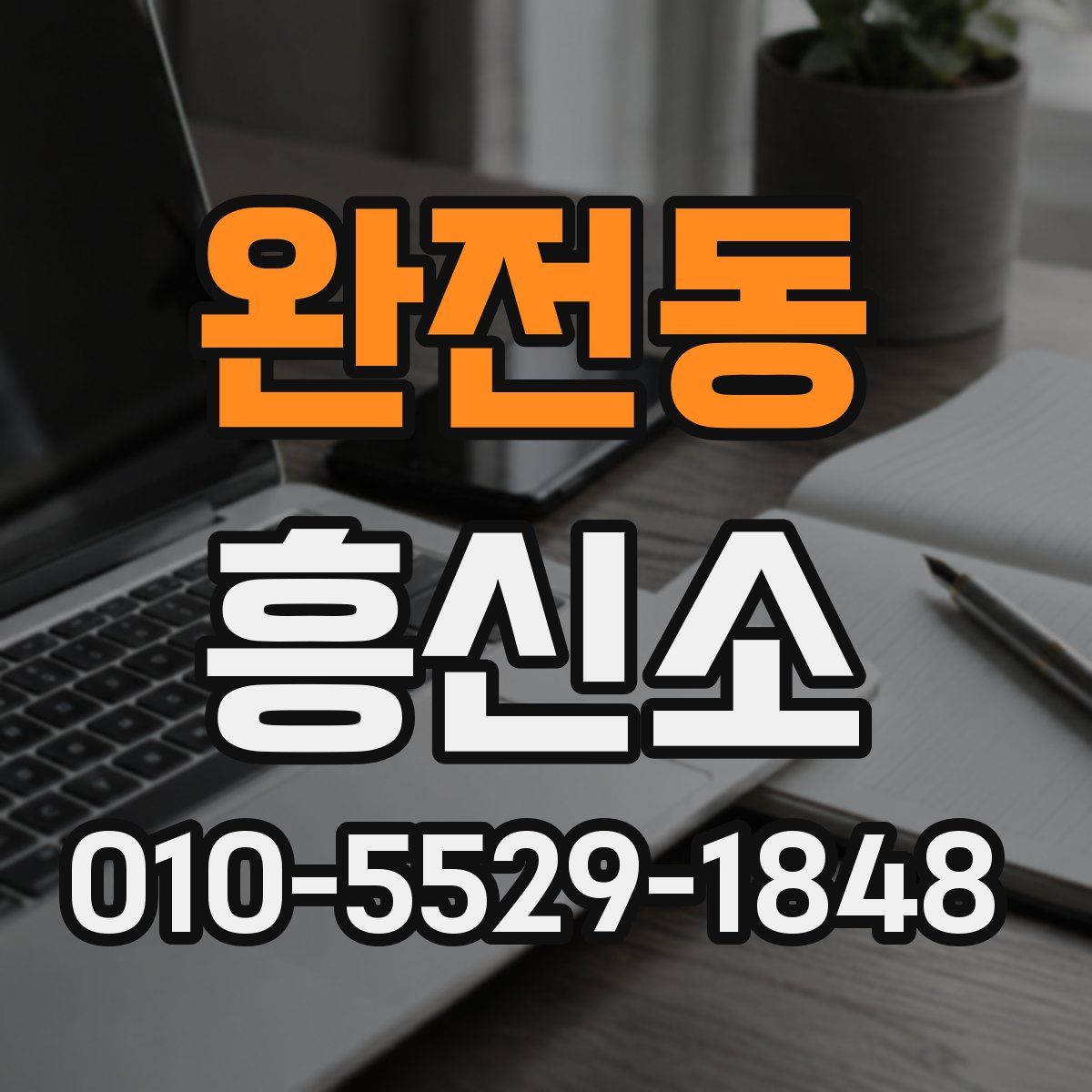 완전동 흥신소