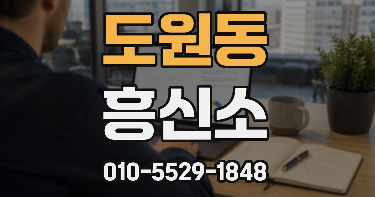 도원동 흥신소