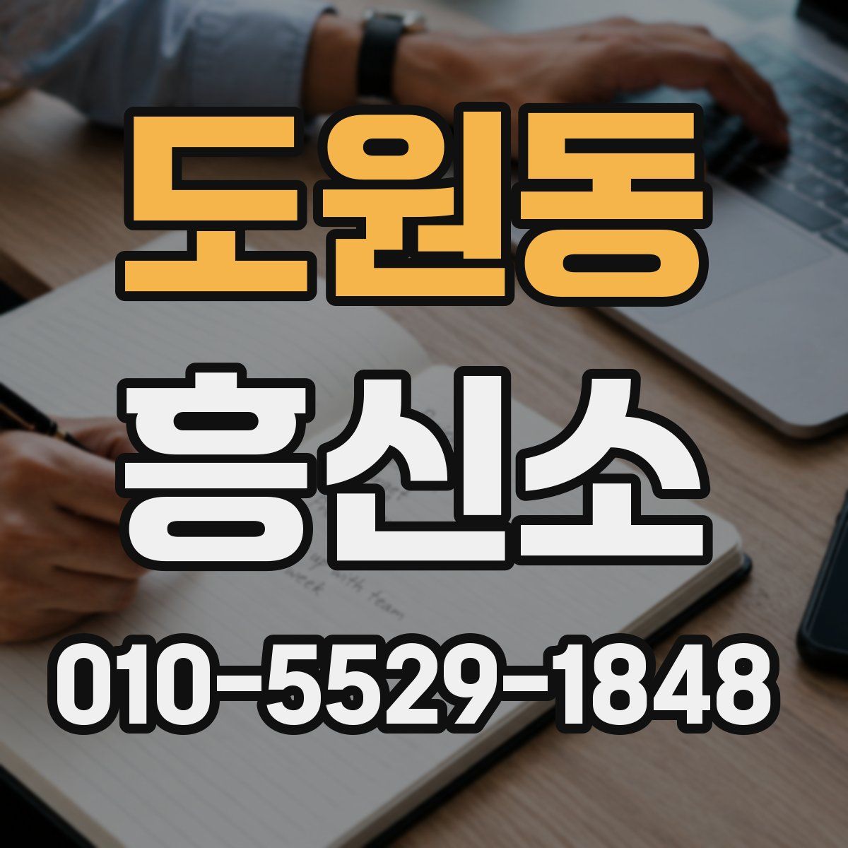 도원동 흥신소