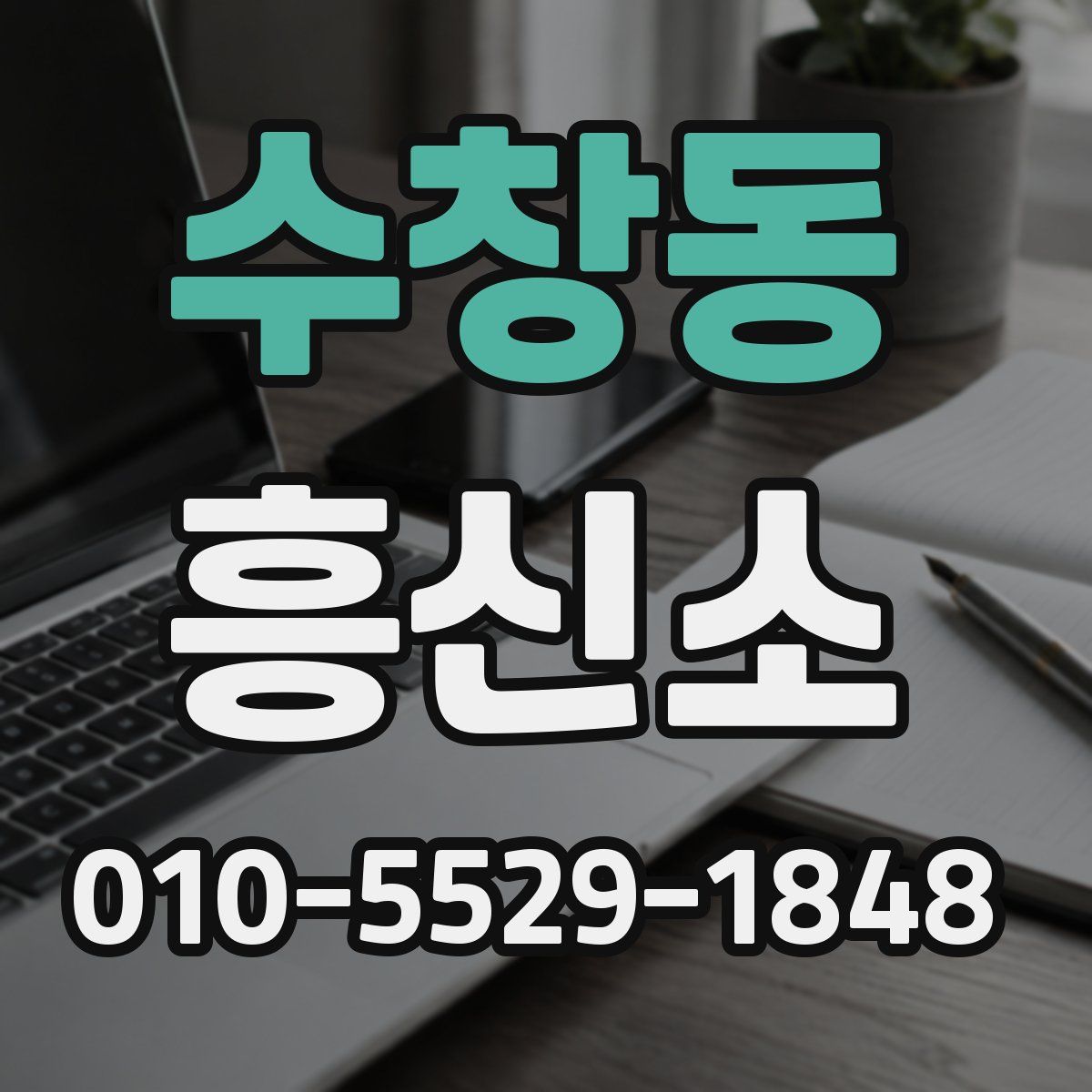 수창동 흥신소