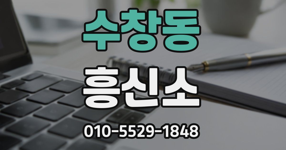 수창동 흥신소