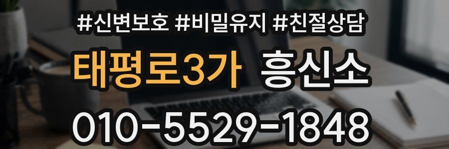태평로3가 흥신소