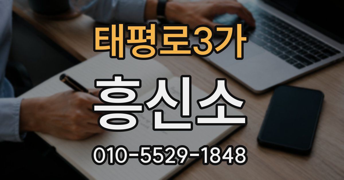 태평로3가 흥신소
