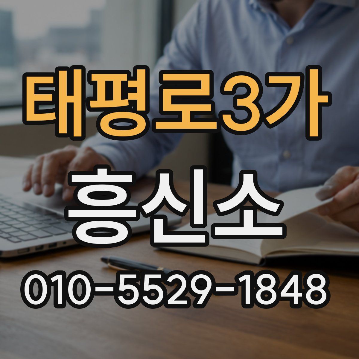 태평로3가 흥신소