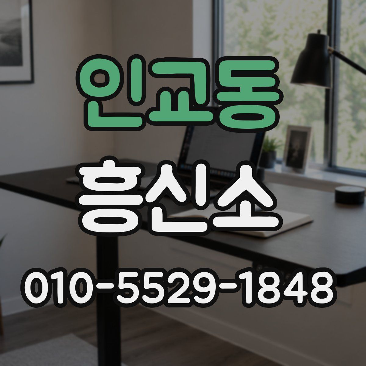 인교동 흥신소