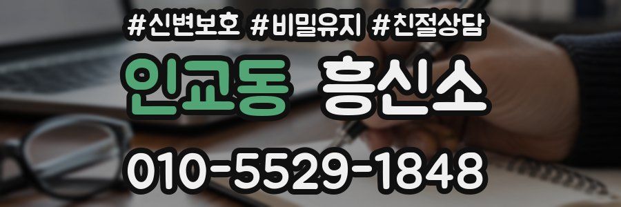 인교동 흥신소