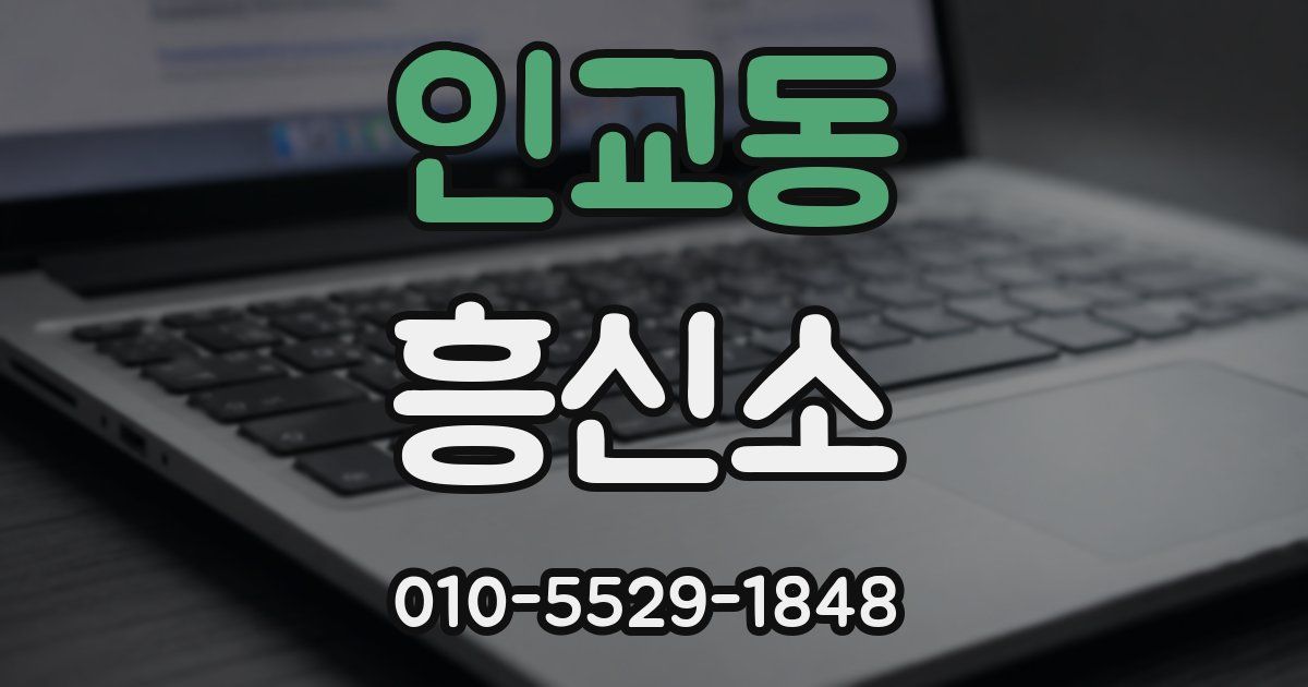 인교동 흥신소
