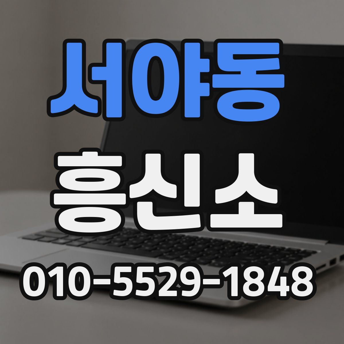 서야동 흥신소