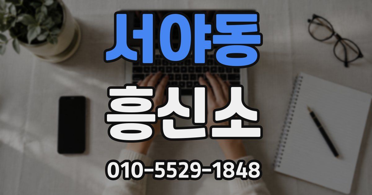 서야동 흥신소