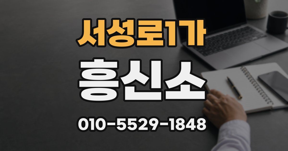 서성로1가 흥신소