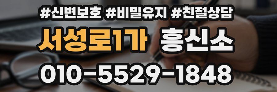 서성로1가 흥신소