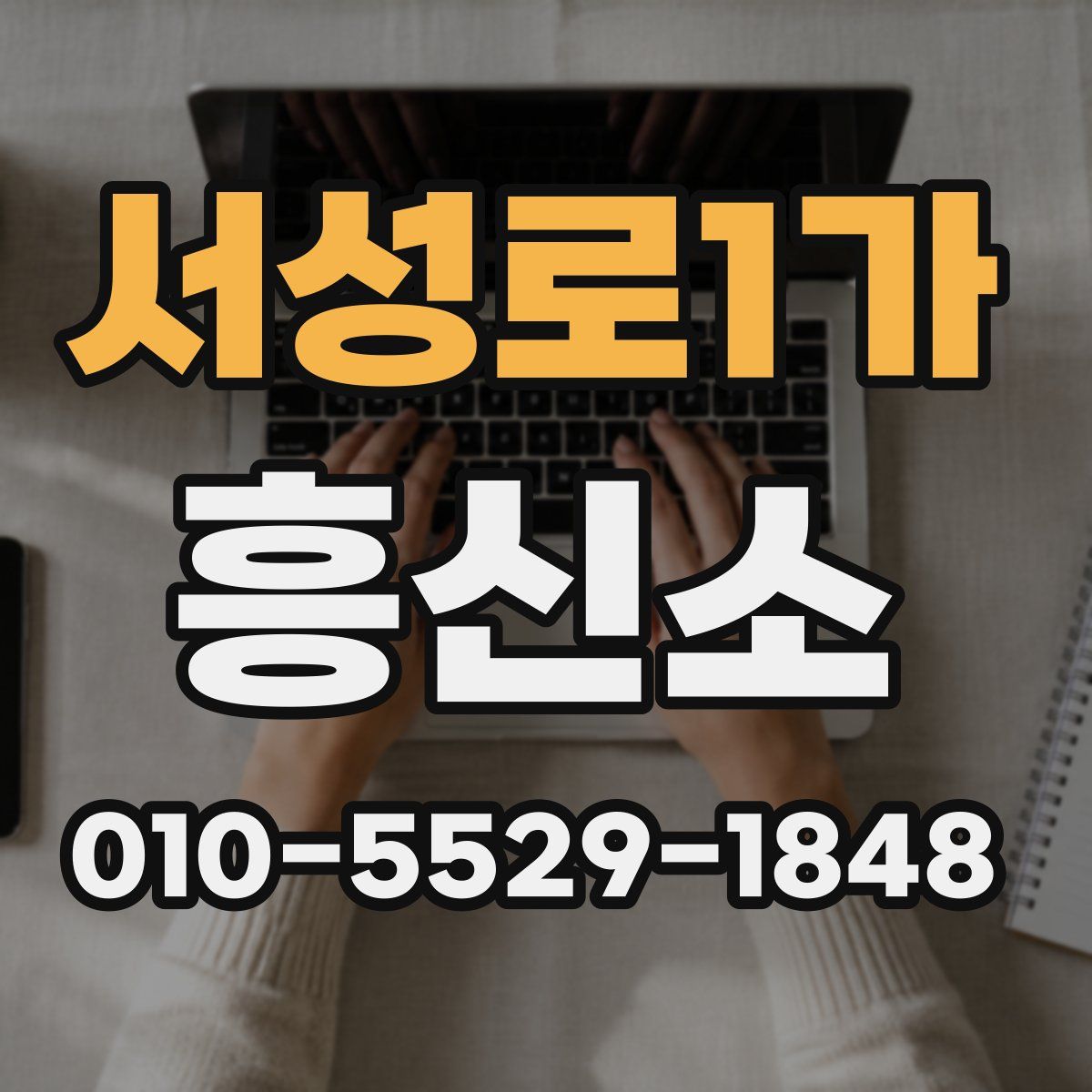 서성로1가 흥신소