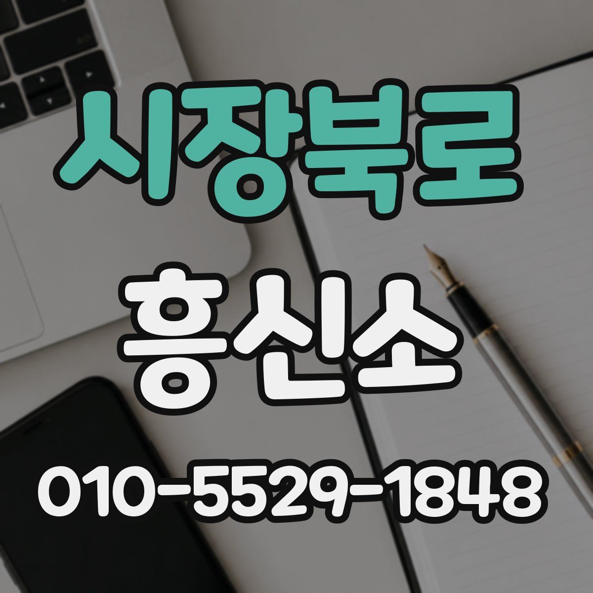 시장북로 흥신소
