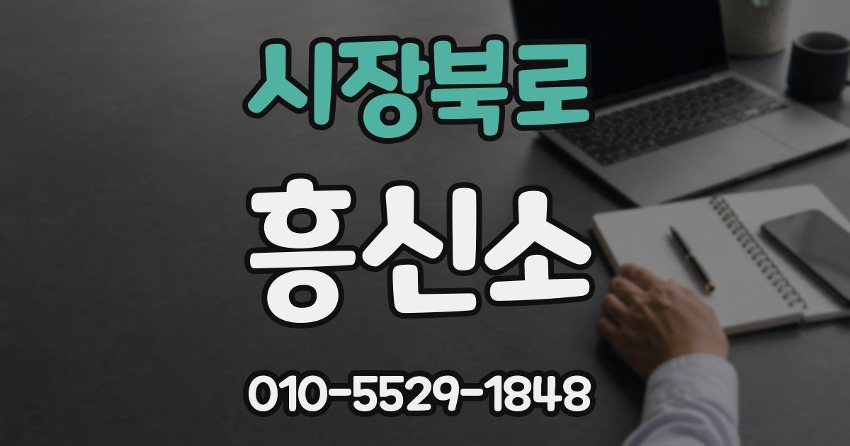 시장북로 흥신소