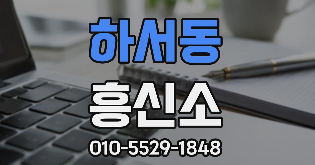 하서동 흥신소