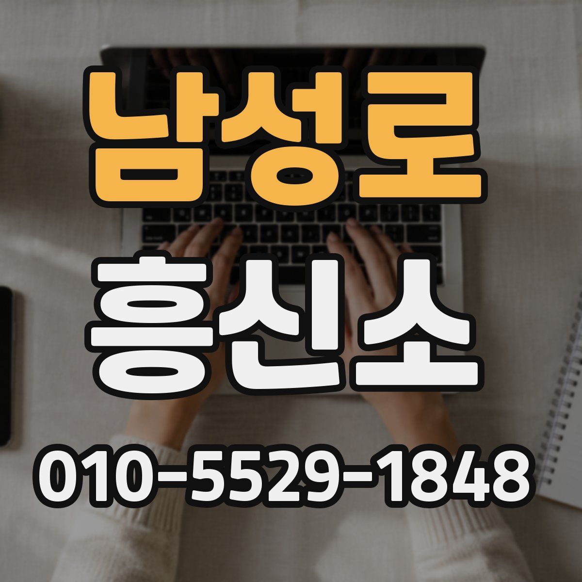 남성로 흥신소